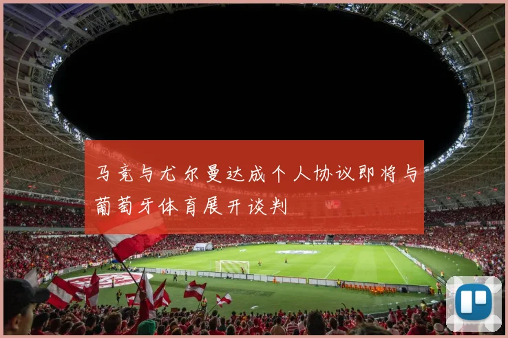 马竞与尤尔曼达成个人协议即将与葡萄牙体育展开谈判