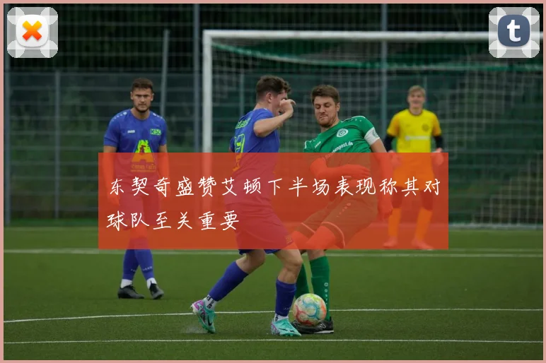 东契奇盛赞艾顿下半场表现称其对球队至关重要