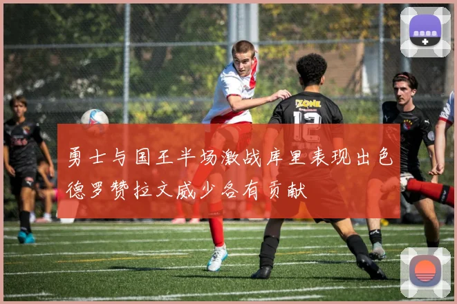 勇士与国王半场激战库里表现出色德罗赞拉文威少各有贡献
