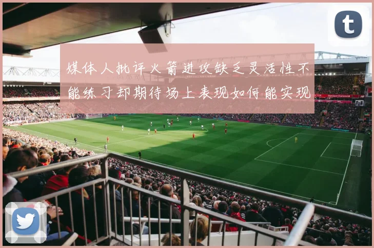媒体人批评火箭进攻缺乏灵活性不能练习却期待场上表现如何能实现