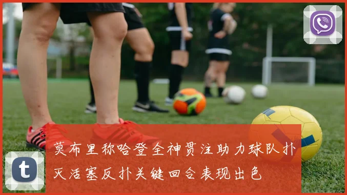 莫布里称哈登全神贯注助力球队扑灭活塞反扑关键回合表现出色